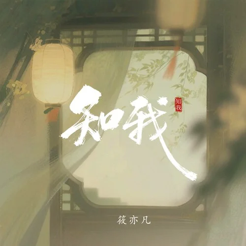 知我（我陳平安唯有一劍）-筱亦凡