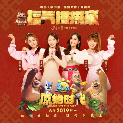 福气拱拱来-孟美岐&吴宣仪&段奥娟&赖美云