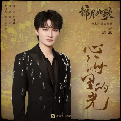 心海里的光-周深