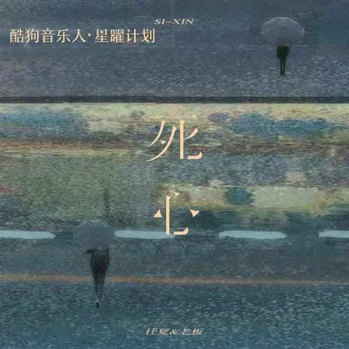 死心-任夏&老板