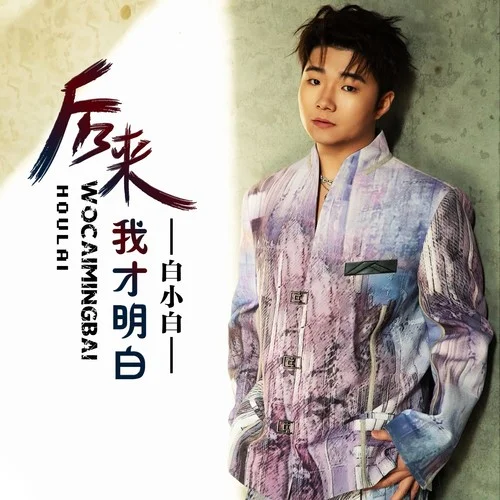 后來我才明白(有些人已不在)-白小白
