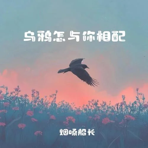烏鴉怎與你相配 (男童版)-煙嗓船長