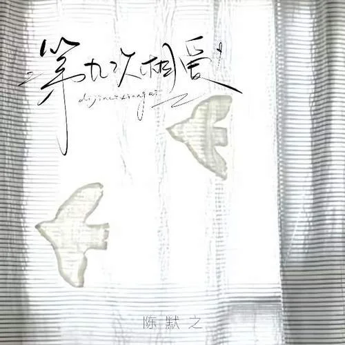 第九次相愛-陳默之