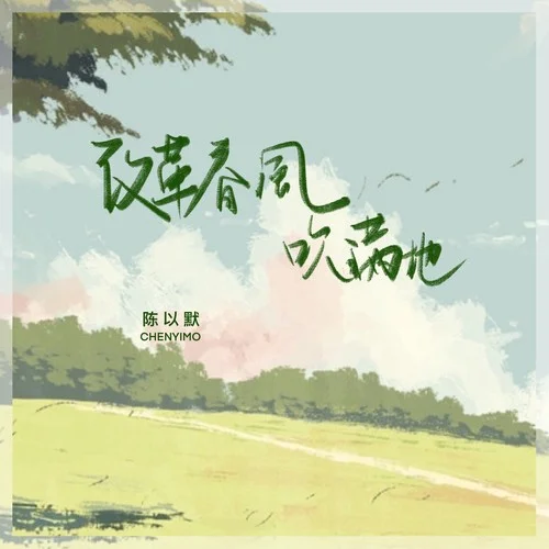 改革春風(fēng)吹滿地-陳以默