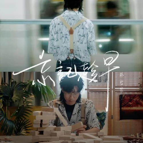 忘記趁早-林智樂