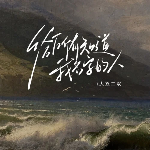 给所有知道我名字的人-大双二双