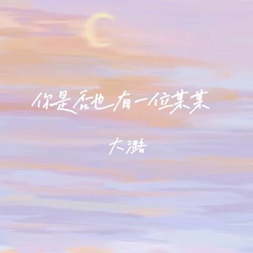 你是否也有一位某某-大潞