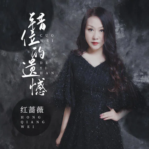 錯(cuò)位的遺憾-紅薔薇