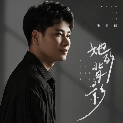 她的背影 (DJ九零版)-張偲偲