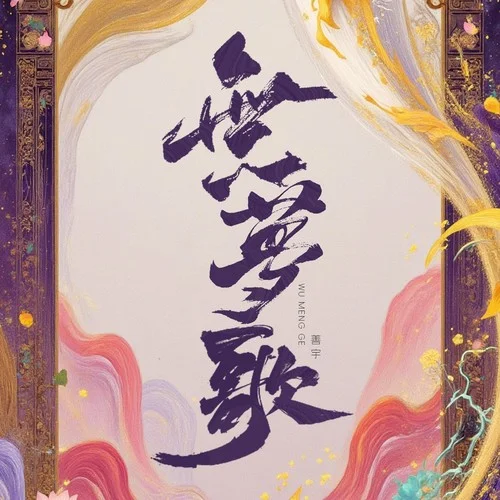 無夢(mèng)歌-善宇