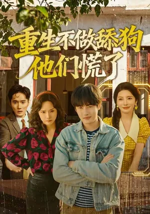 重生不做舔狗，他們慌了（80集）李苗苗＆易恒