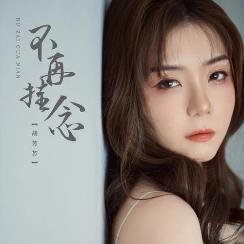 不再掛念-胡芳芳