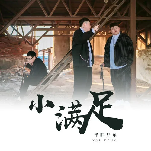 小滿足-半噸兄弟