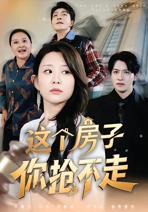 這個房子你搶不走（75集）李智穎&鄭紀元 - 短劇資源下載