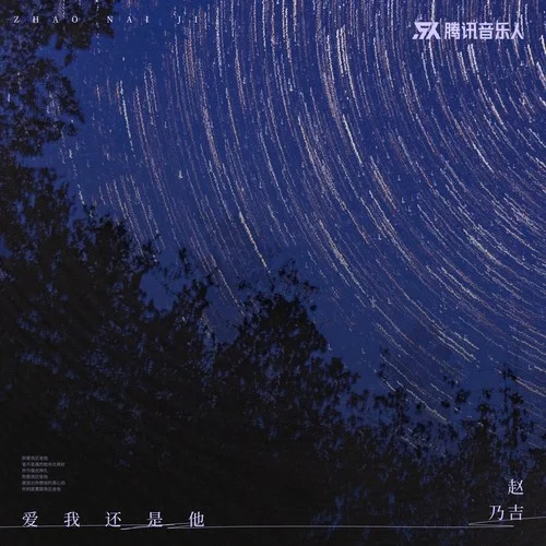 愛我還是他-趙乃吉