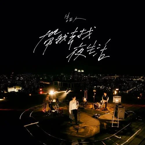 帶我去找夜生活 (健康版)-告五人