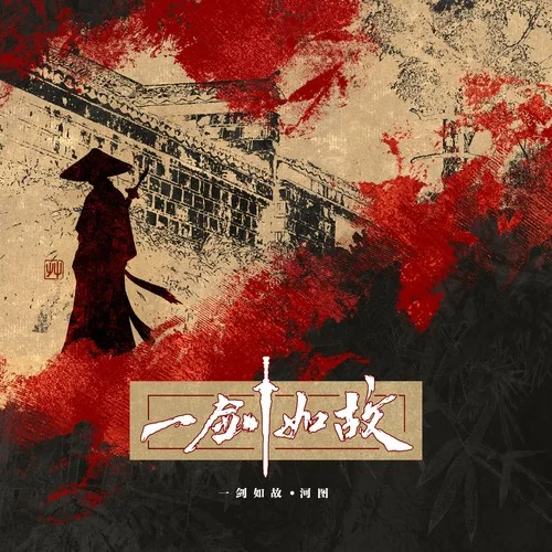 一劍如故-河圖