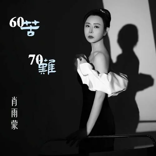 60苦70難-肖雨蒙