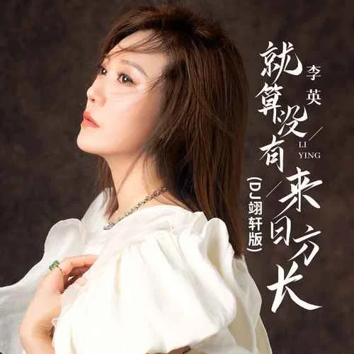 就算沒有來日方長(DJ翊軒版)-李英