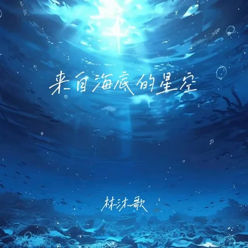 來自海底的星空-林沐歌