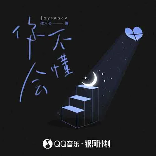 你不會(huì)懂-Joysaaaa