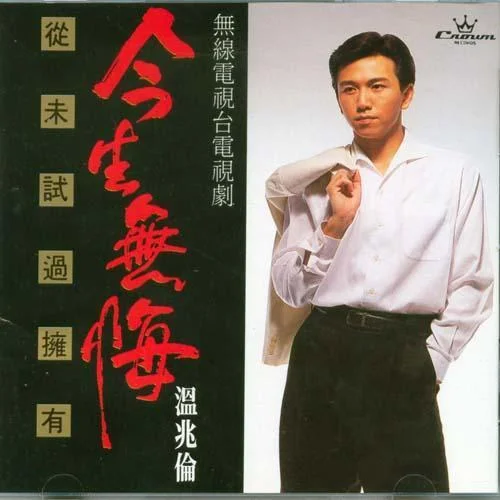 從未試過擁有-溫兆倫