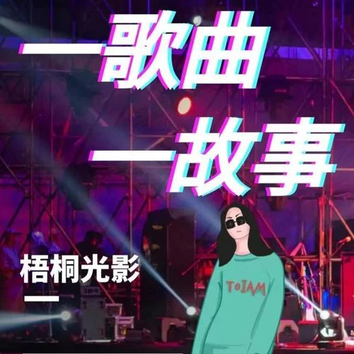 畢竟深愛過(DJ阿良版)-六哲&DJ阿良-梧桐光影