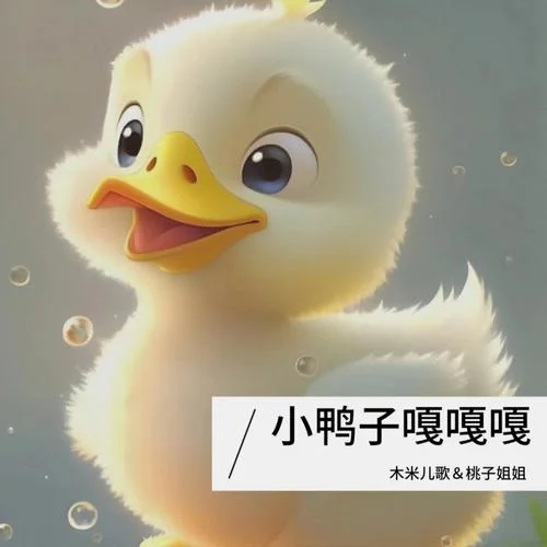 小鸭子嘎嘎嘎-木米儿歌&桃子姐姐