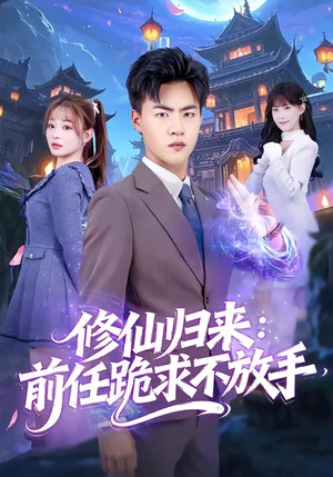 修仙歸來：前任跪求不放手&分手修仙后，前任追瘋了（82集）王三北＆陳羽佳