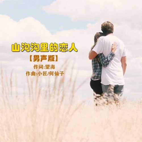 山溝溝里的戀人-小匠