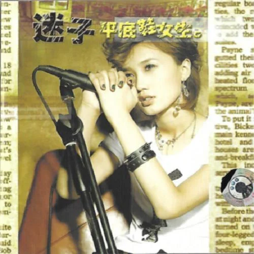 平底鞋女生-迷子