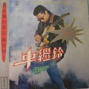 我以為你是流過淚的人-車繼鈴