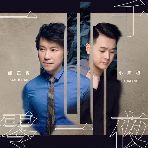 一千零一夜-邰正宵&小阿楓