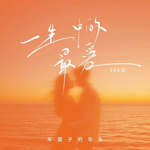 一生中最愛 (R&B版)-車?yán)遄拥能囓? src=
