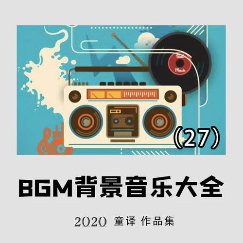 小任性（中秋節(jié)溫馨背景音樂(lè)）-童譯