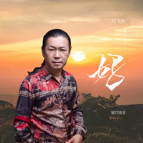 媽-付飛社