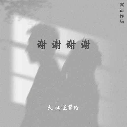 謝謝謝謝-大壯&王紫格