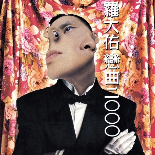 戀曲2000-羅大佑