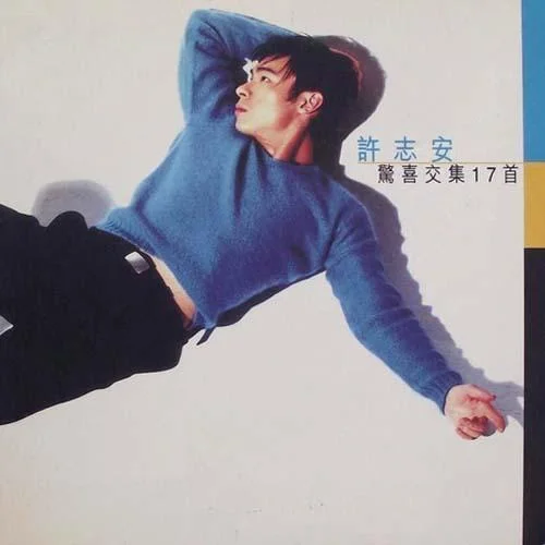 向全世界說愛你-許志安