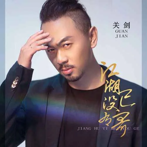 江湖已沒有哥-關(guān)劍