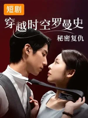穿越時空羅曼史秘密復仇(71集)韓國短劇 穿越時空羅曼史秘密復仇(71集)韓國短劇 - 短劇資源下載