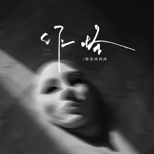 作怪-格雷西西西