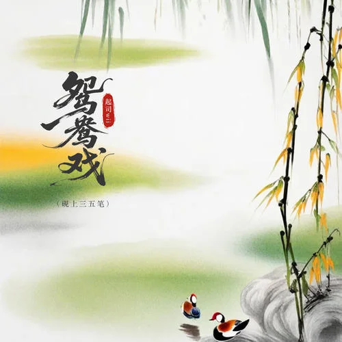 鴛鴦戲 (硯上三五筆)-起司wii