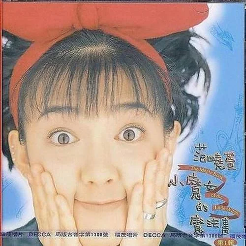 小叮當(dāng)-范曉萱