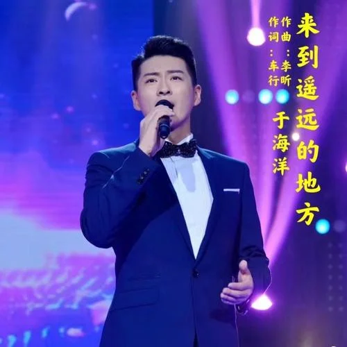 來到遙遠的地方-于海洋