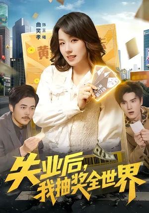 失業(yè)后，我抽獎(jiǎng)全世界（94集）曲笑孝&王一