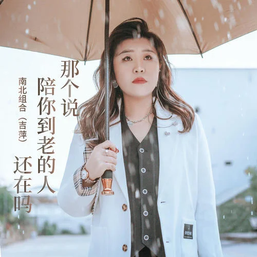 那個說陪你到老的人還在嗎-南北組合 吉萍
