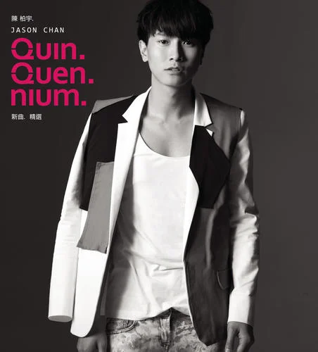 永久保存-陳柏宇