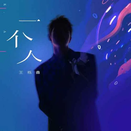一个人-王栎鑫