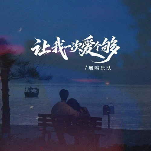 让我一次爱个够（给你我所有）-启鸣乐队